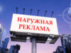 Перспективы развития наружной рекламы