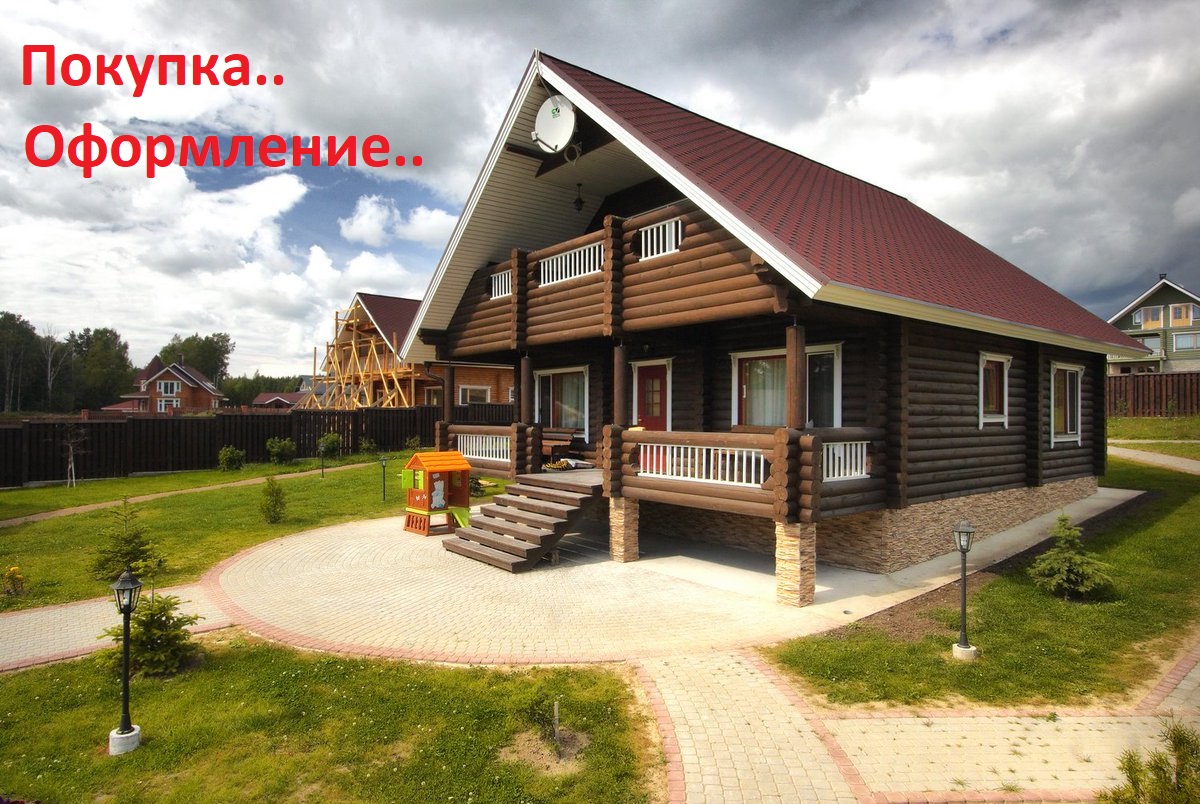 С чего начать оформления частного дома в собственность и занесение в Росреестр