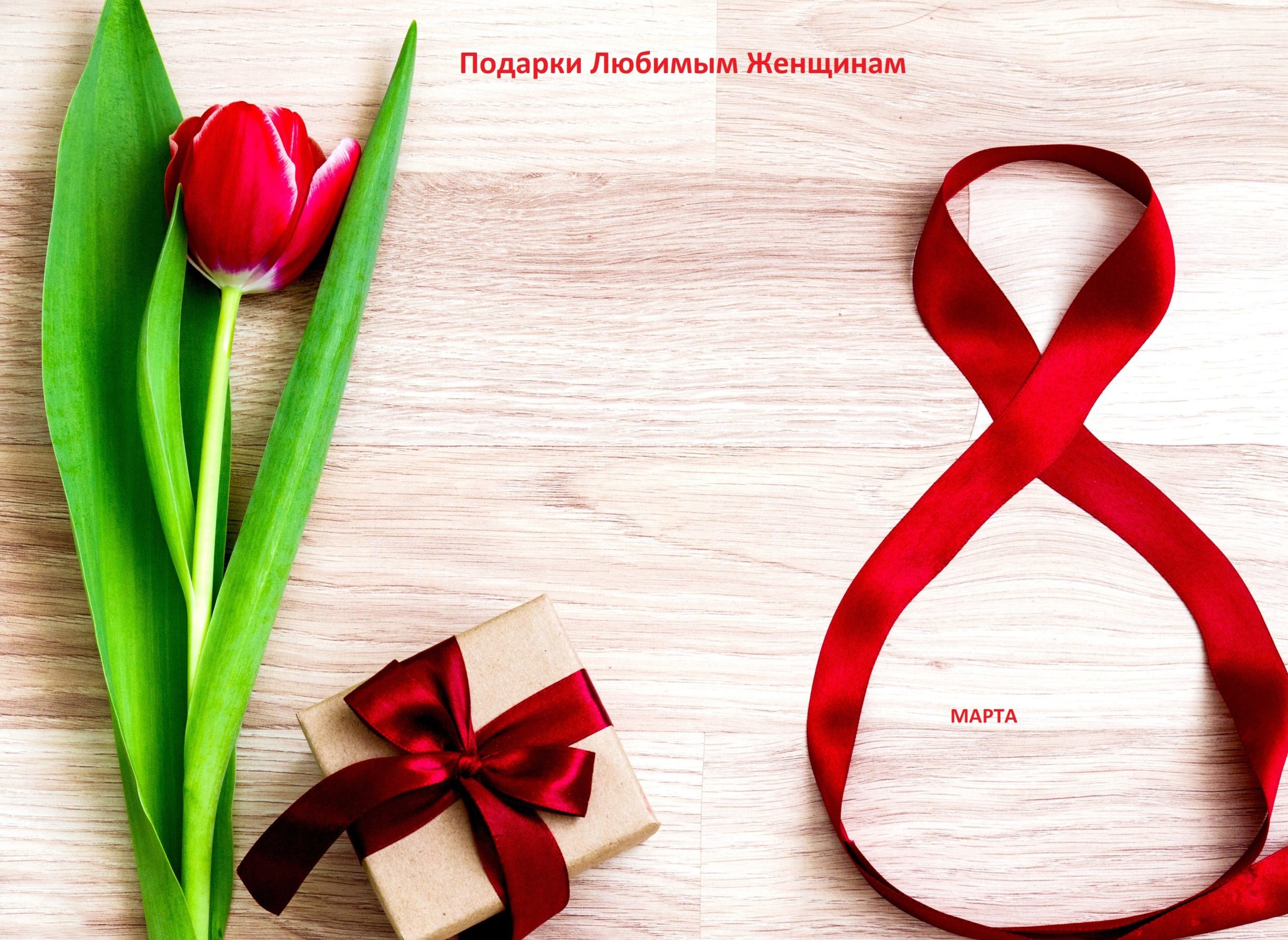 Что подарить любимым женщинам на 8 марта?