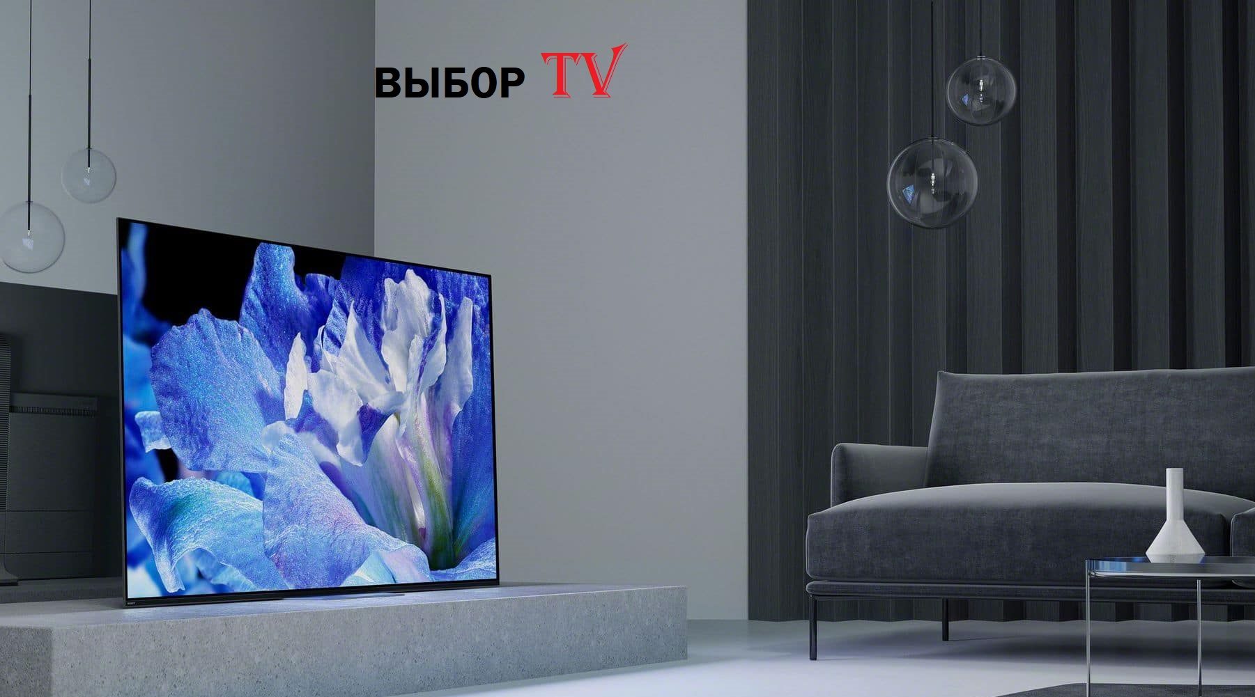 Как выбрать оптимальный телевизор