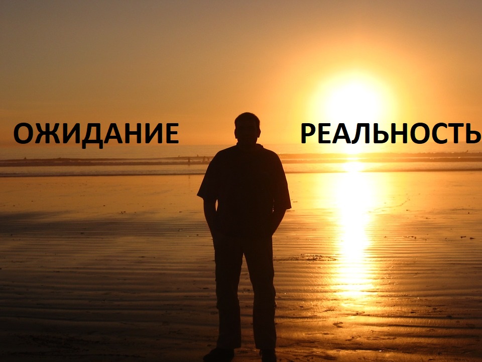 Ожидание-Реальность