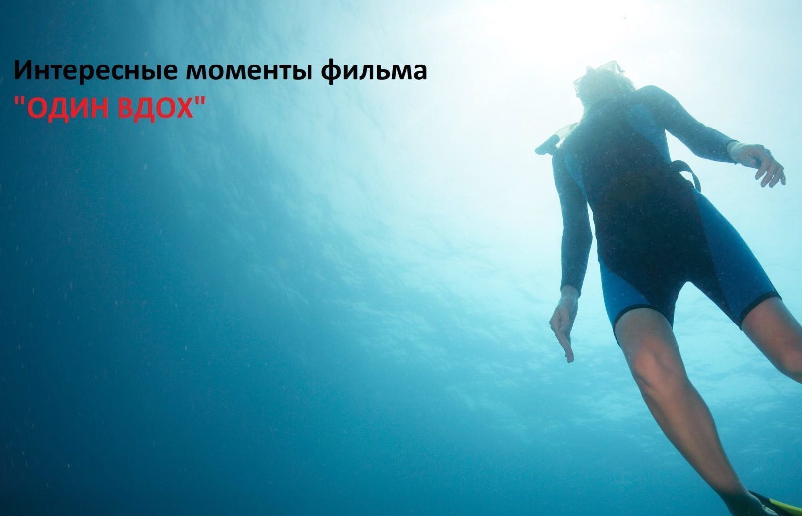 Новый Фильм «Один вдох» 2020 год от России