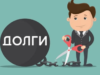 Способы расплатиться с долгами