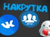 Для чего нужна накрутка друзей в Вконтакте?
