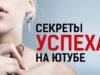 Secrets of success on YouTube