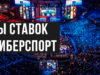 Виды ставок на киберспорт