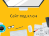 Создание сайтов под ключ быстро и качественно