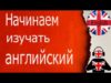 С чего начать изучение английского языка?