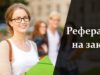 Реферат на заказ: особенности услуги
