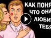 Как понять что девушка влюблена в тебя?