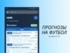 Лучшие экспресс прогнозы на футбол от профессионалов