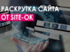 3 основных способа раскрутки сайтов и лучшие методы SEO от «Site Ok»