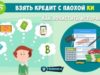 Как взять кредит с плохой историей: советы