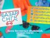 Бесплатная доска объявлений Базар СНГ