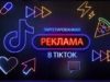 Таргетированная реклама в TikTok: как настроить?