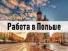 Особенности трудоустройства в Польше