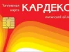 Преимущества топливной карты КАРДЕКС