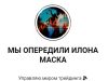 Телеграмм-канал Мы опередили Илона Маска